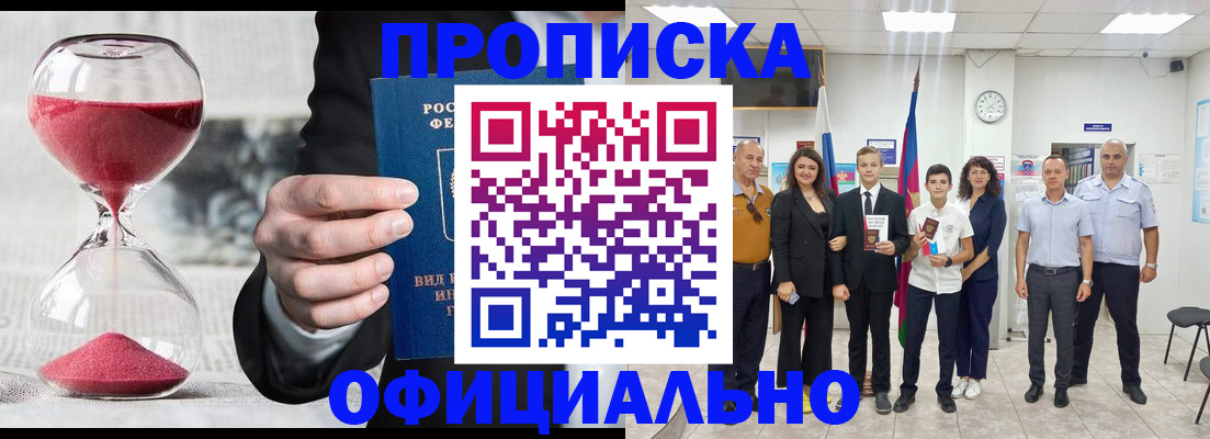 прописка гарантия в Курганинске